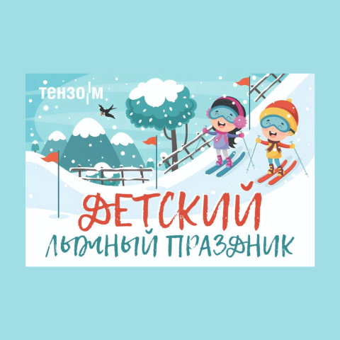 Лыжный праздник для юных чемпионов